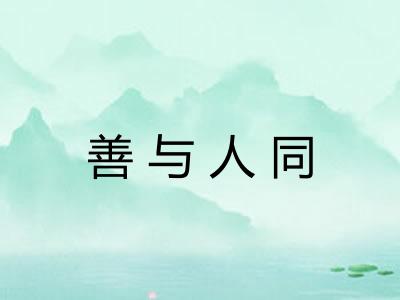 善与人同 善与人同