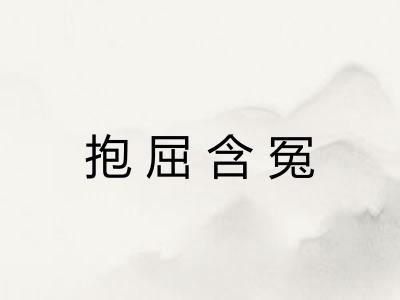 抱屈含冤 抱屈含冤