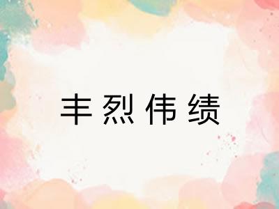 丰烈伟绩