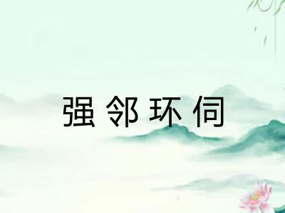 强邻环伺 强邻环伺