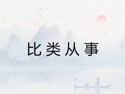 比类从事 比类从事