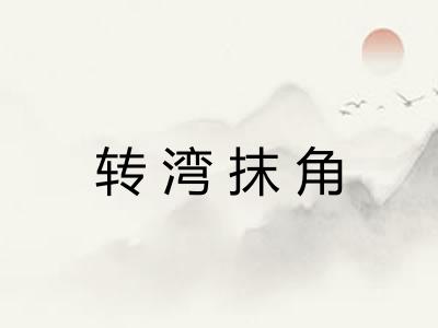 转湾抹角 转湾抹角
