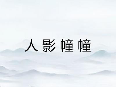 人影幢幢 人影幢幢