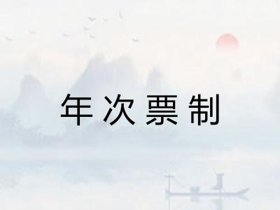 年次票制 年次票制
