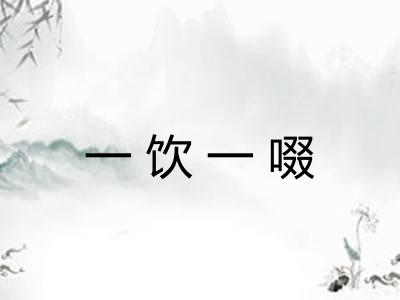 一饮一啜