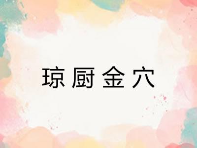 琼厨金穴 琼厨金穴