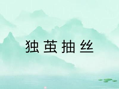 独茧抽丝