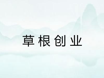 草根创业 草根创业