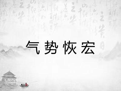 气势恢宏 气势恢宏