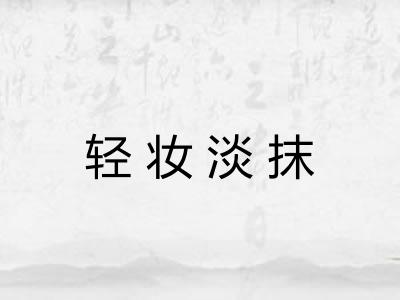 轻妆淡抹 轻妆淡抹