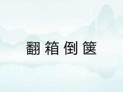 翻箱倒箧 翻箱倒箧