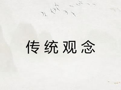 传统观念