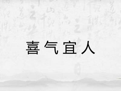 喜气宜人 喜气宜人