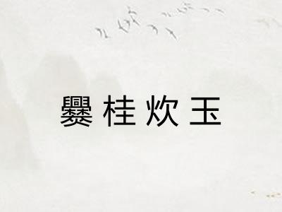 爨桂炊玉 爨桂炊玉