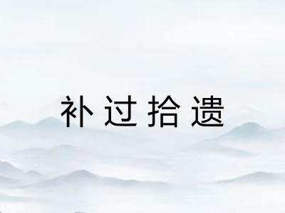 补过拾遗 补过拾遗