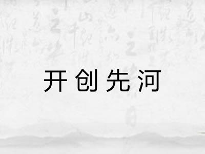 开创先河