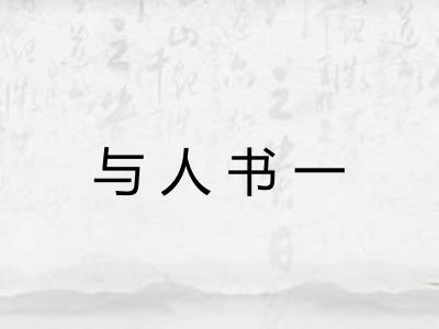与人书一 与人书一