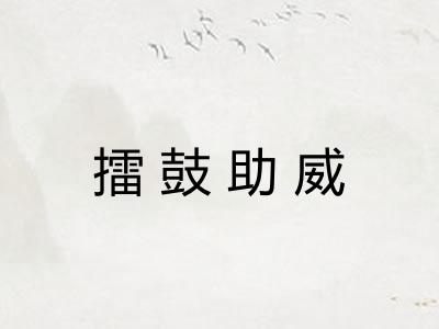 擂鼓助威 擂鼓助威