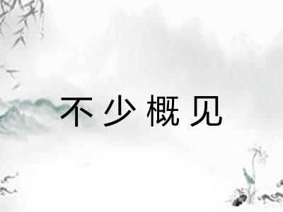 不少概见 不少概见