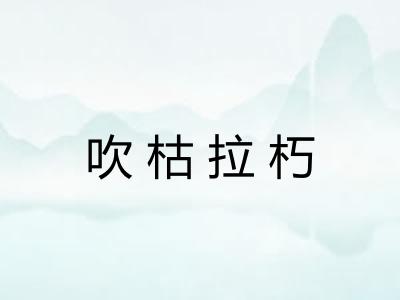 吹枯拉朽 吹枯拉朽