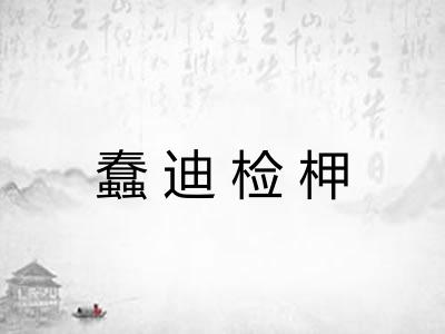 蠢迪检柙 蠢迪检柙