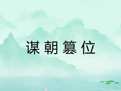 谋朝篡位 谋朝篡位