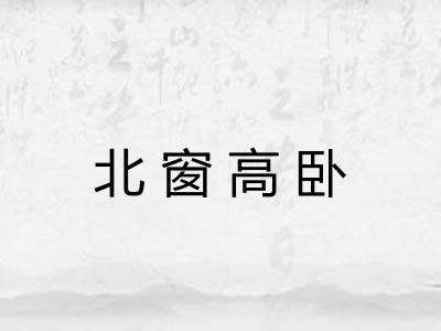 北窗高卧 北窗高卧