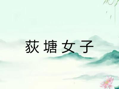 荻塘女子 荻塘女子