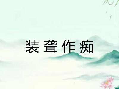 装聋作痴 装聋作痴