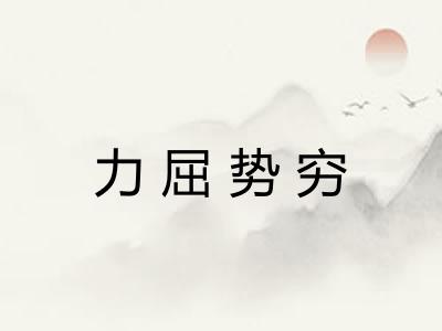 力屈势穷 力屈势穷