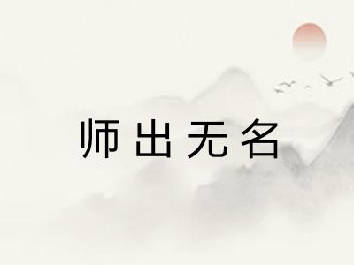师出无名