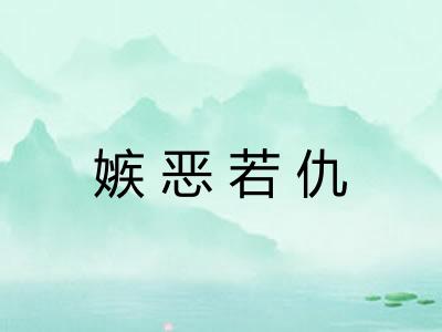 嫉恶若仇 嫉恶若仇