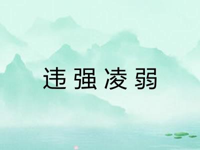 违强凌弱 违强凌弱