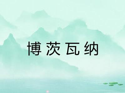 博茨瓦纳 博茨瓦纳