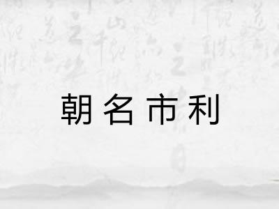 朝名市利 朝名市利