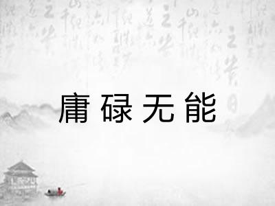 庸碌无能 庸碌无能