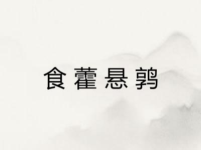 食藿悬鹑 食藿悬鹑