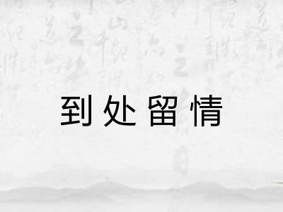 到处留情 到处留情