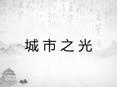 城市之光 城市之光