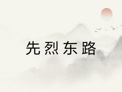 先烈东路 先烈东路