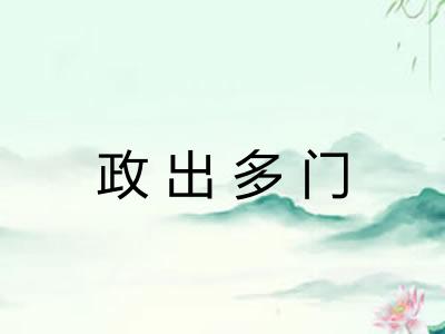 政出多门 政出多门