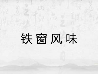 铁窗风味 铁窗风味