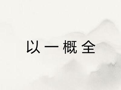 以一概全