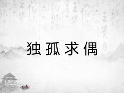 独孤求偶