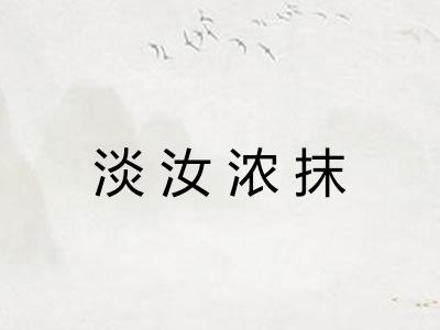 淡汝浓抹 淡汝浓抹