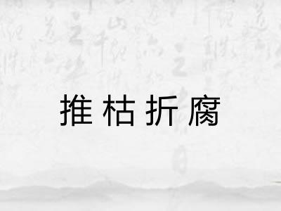 推枯折腐