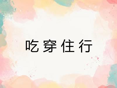 吃穿住行 吃穿住行