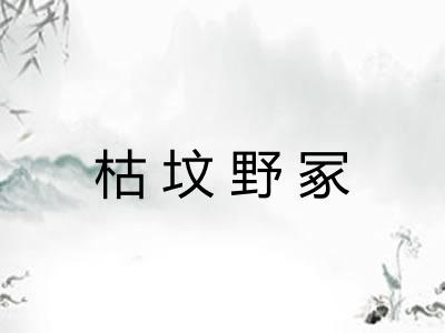 枯坟野冢 枯坟野冢