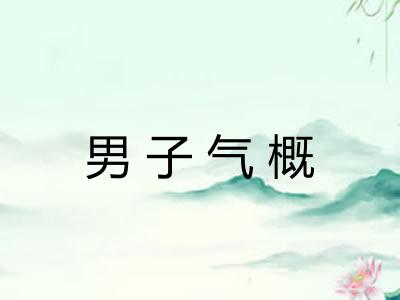 男子气概