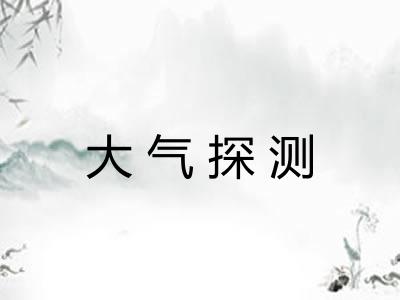 大气探测